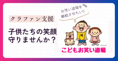 【応援しませんか？】大阪のこどもたちが笑顔になる「こどもお笑い道場」を守りたい！